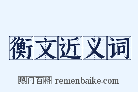 衡文近义词是什么意思的图片